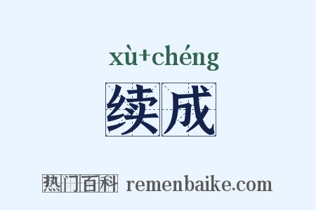 续成是什么意思的图片